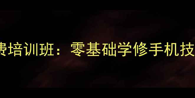 图片 西安老年人手机维修免费培训班：零基础学修手机技巧，助力智能生活无忧2