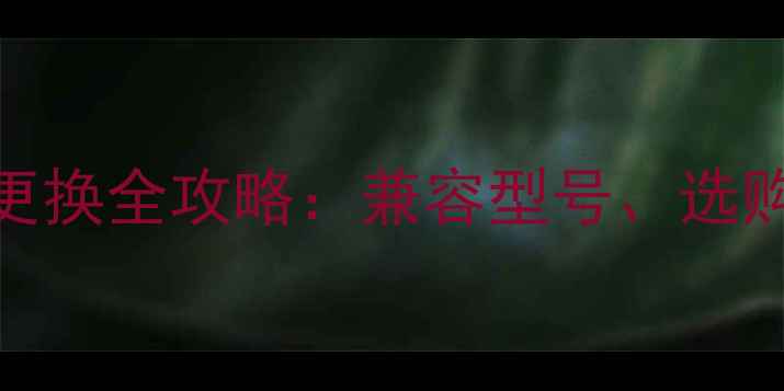 图片 西门子8008手机电池更换全攻略：兼容型号、选购技巧与使用注意事项
