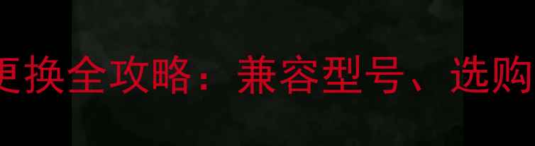 图片 西门子8008手机电池更换全攻略：兼容型号、选购技巧与使用注意事项1