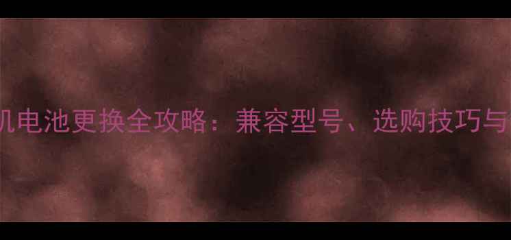 图片 西门子8008手机电池更换全攻略：兼容型号、选购技巧与使用注意事项2