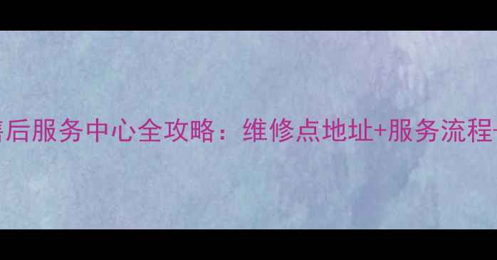 许昌OPPO官方售后服务中心全攻略维修点地址服务流程保修政策详解