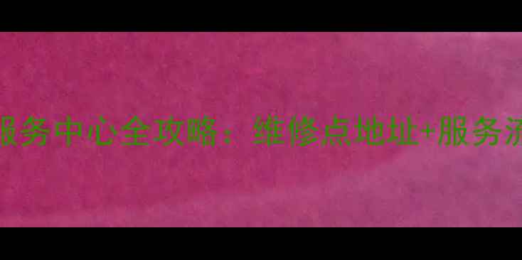 图片 许昌OPPO官方售后服务中心全攻略：维修点地址+服务流程+保修政策详解2