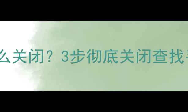 图片 详细教程OPPO查找手机怎么关闭？3步彻底关闭查找手机功能，避免隐私泄露2