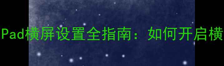 图片 详细教程iPhone和iPad横屏设置全指南：如何开启横屏模式及使用技巧2
