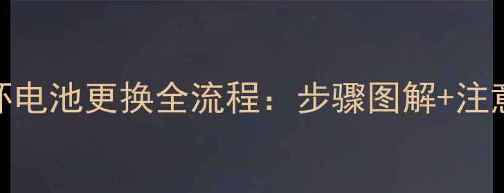 图片 详细教程乐心手环电池更换全流程：步骤图解+注意事项（附视频）