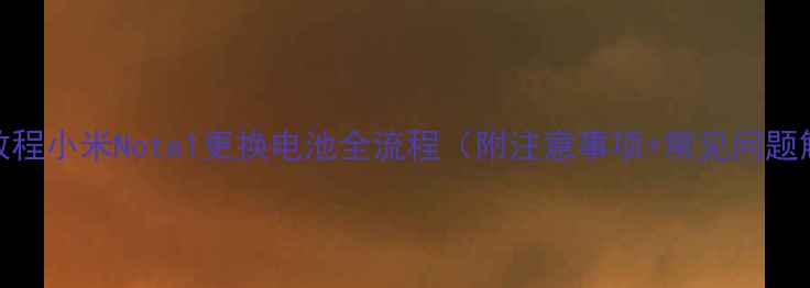 图片 详细教程小米Note1更换电池全流程（附注意事项+常见问题解答）