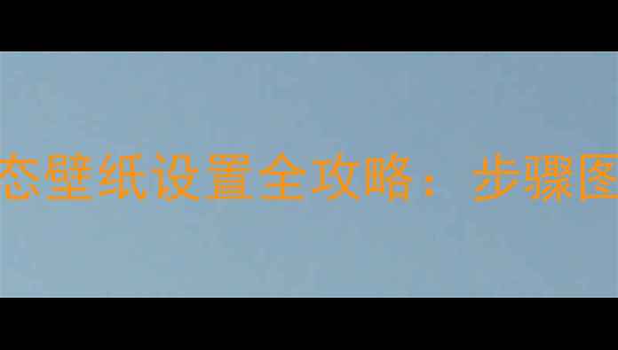 图片 详细教程苹果5s动态壁纸设置全攻略：步骤图解+常见问题解答1