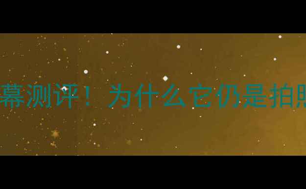 诺基亚1020屏幕测评为什么它仍是拍照王者