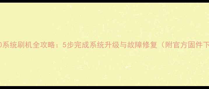 诺基亚3310系统刷机全攻略5步完成系统升级与故障修复附官方固件下载地址