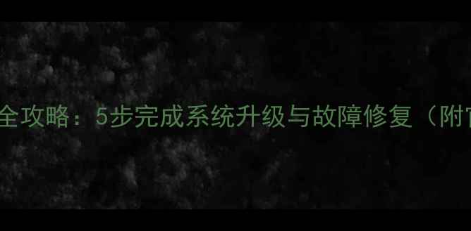 图片 诺基亚3310系统刷机全攻略：5步完成系统升级与故障修复（附官方固件下载地址）2