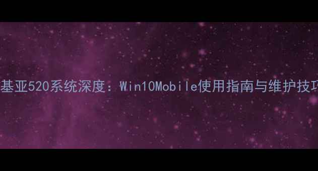 图片 诺基亚520系统深度：Win10Mobile使用指南与维护技巧2