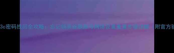 诺基亚6303c密码找回全攻略忘记锁屏谷歌账号网络设置重置步骤详解附官方验证通道
