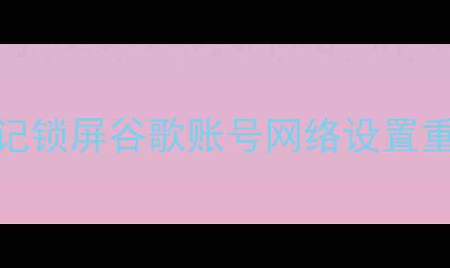 图片 诺基亚6303c密码找回全攻略：忘记锁屏谷歌账号网络设置重置步骤详解（附官方验证通道）1