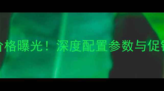 图片 诺基亚6最新官网价格曝光！深度配置参数与促销活动（6月更新）