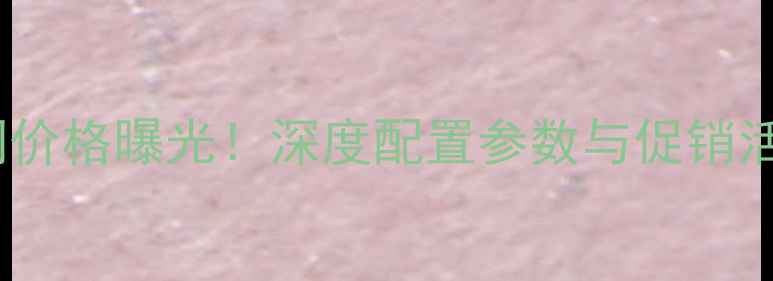诺基亚6最新官网价格曝光深度配置参数与促销活动6月更新