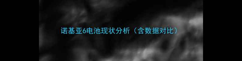 图片 诺基亚6电池现状分析（含数据对比）