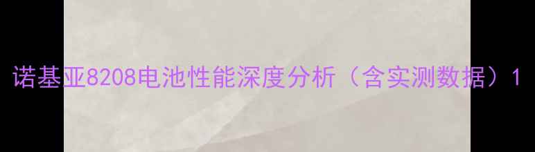 图片 诺基亚8208电池性能深度分析（含实测数据）1
