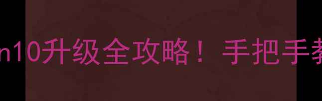 诺基亚820Win10升级全攻略手把手教你焕新老机