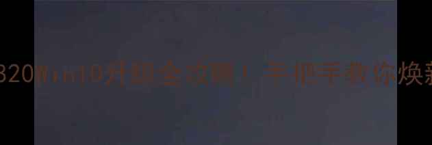 图片 诺基亚820Win10升级全攻略！手把手教你焕新老机1