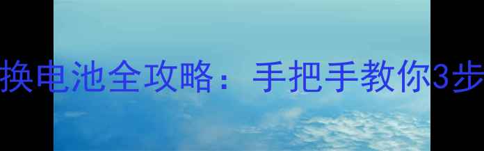 诺基亚900换电池全攻略手把手教你3步搞定