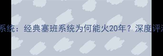 图片 诺基亚Belle系统：经典塞班系统为何能火20年？深度评测+选购指南2