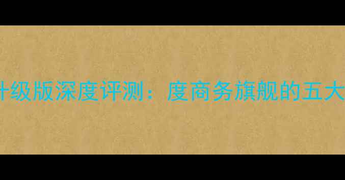 诺基亚C7升级版深度评测度商务旗舰的五大核心突破