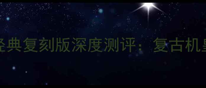 图片 诺基亚Nokia7610经典复刻版深度测评：复古机皇值不值得入手？2