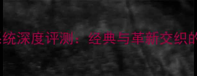 图片 诺基亚WP系统深度评测：经典与革新交织的智能体验1