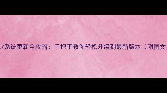 诺基亚X7系统更新全攻略手把手教你轻松升级到最新版本附图文教程