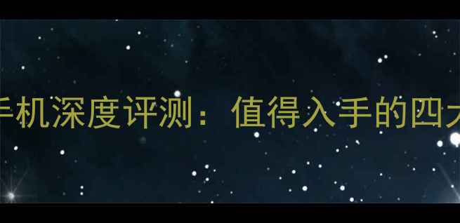 诺基亚安卓手机深度评测值得入手的四大旗舰机型全
