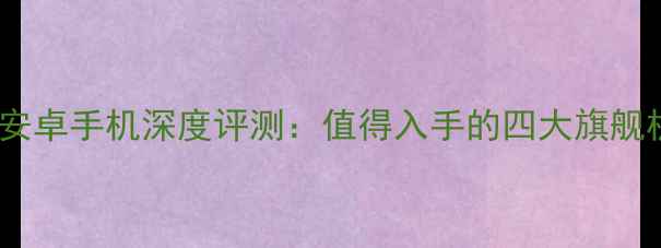 图片 诺基亚安卓手机深度评测：值得入手的四大旗舰机型全1