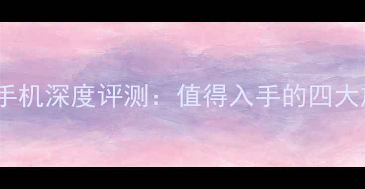 图片 诺基亚安卓手机深度评测：值得入手的四大旗舰机型全2