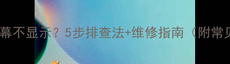 诺基亚手机屏幕不显示5步排查法维修指南附常见问题解答