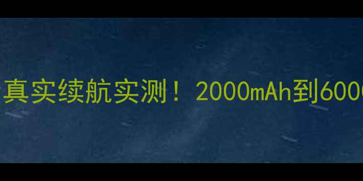 图片 诺基亚手机电池容量真实续航实测！2000mAh到6000mAh全，附选购指南