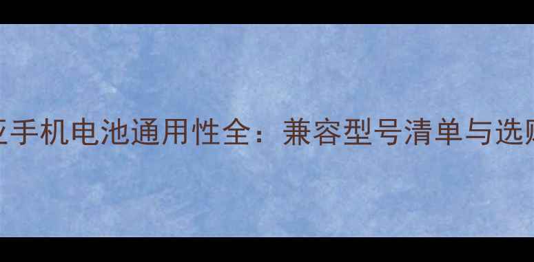 图片 诺基亚手机电池通用性全：兼容型号清单与选购指南