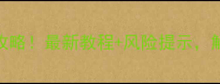 图片 诺基亚手机系统解锁全攻略！最新教程+风险提示，解锁后竟能刷机换系统？
