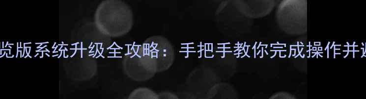 诺基亚手机预览版系统升级全攻略手把手教你完成操作并避免常见误区