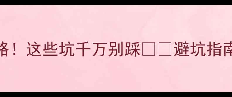 图片 货到付款买手机全攻略！这些坑千万别踩📱💥避坑指南+高性价比机型推荐1