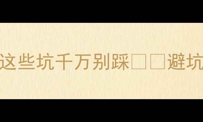 图片 货到付款买手机全攻略！这些坑千万别踩📱💥避坑指南+高性价比机型推荐2