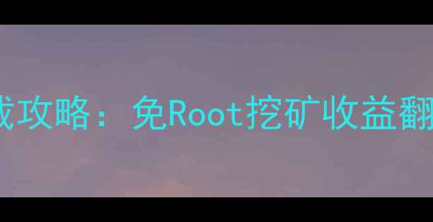 图片 超级矿工最新安卓中文版下载攻略：免Root挖矿收益翻倍！手机挖矿神器实测分享2