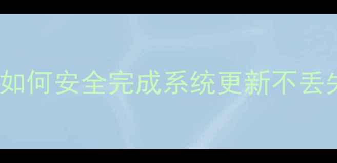 图片 越狱iPhone直接升级教程：如何安全完成系统更新不丢失数据（含详细避坑指南）1