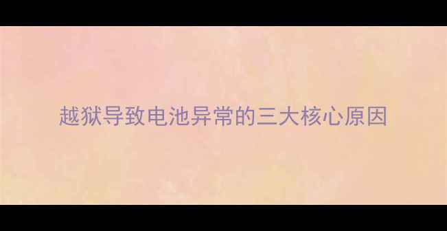 越狱导致电池异常的三大核心原因