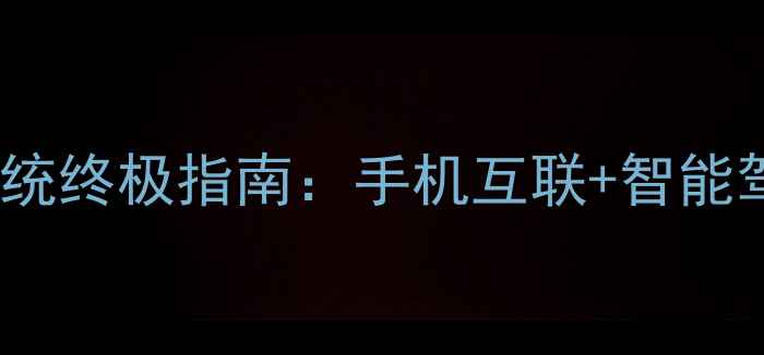 图片 车载安卓系统终极指南：手机互联+智能驾驶全攻略1