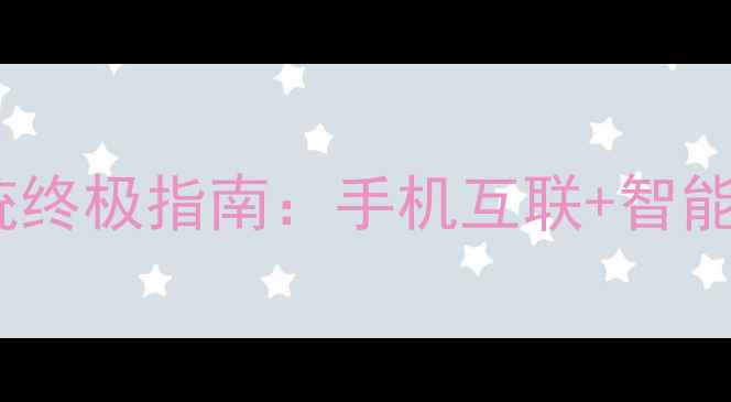 车载安卓系统终极指南手机互联智能驾驶全攻略