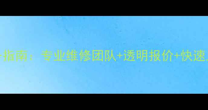 图片 辽宁朝阳荣耀手机维修服务指南：专业维修团队+透明报价+快速上门（附24小时联系电话）