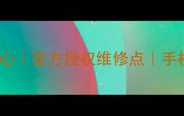 运城vivo售后服务中心官方授权维修点手机故障快速解决指南