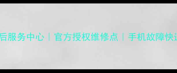 图片 运城vivo售后服务中心｜官方授权维修点｜手机故障快速解决指南2