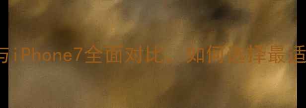 图片 选购指南：iPhone6s与iPhone7全面对比，如何选择最适合自己的苹果手机？1