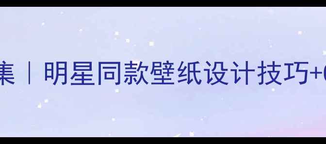 郑凯OPPO手机壁纸高清合集明星同款壁纸设计技巧OPPO适配指南附下载