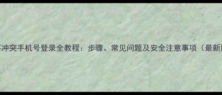 图片 部落冲突手机号登录全教程：步骤、常见问题及安全注意事项（最新版）